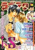 ラブテク 19 ドS特集 (19) (花音コミックス)