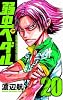 弱虫ペダル 20 (少年チャンピオン・コミックス)