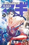 マギ(31) (少年サンデーコミックス) マギ(31) (少年サンデーコミックス)