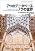 7つのデータベース 7つの世界 7つのデータベース 7つの世界