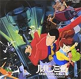 ルパン三世 : くたばれ!ノストラダムス ― オリジナル・サウンドトラック