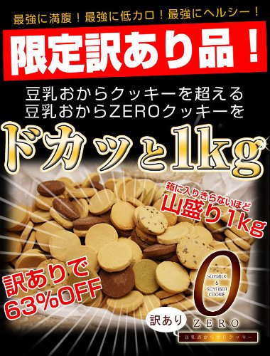 訳あり豆乳おからゼロクッキー