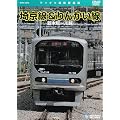 埼京線・りんかい線(新木場~川越) [DVD]