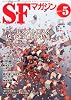 S-Fマガジン 2011年 05月号 [雑誌]