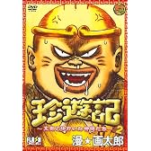 珍遊記~太郎とゆかいな仲間たち~ 2 [DVD]