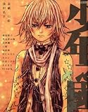 少年之國 2009年 04月号 [雑誌]の画像
