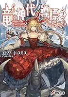 竜は神代の導標（しるべ）となるか 2