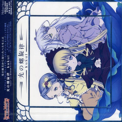光の螺旋律 (TVアニメ「ローゼンメイデン・トロイメント」エンディング主題歌) kukui(霜月はるか&myu) 霜月はるか myu TVサントラ