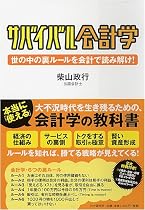 サバイバル会計学