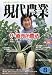 現代農業 2009年 08月号 [雑誌]