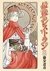 最後のレストラン 8 (BUNCH COMICS)
