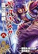 義風堂々!!直江兼続前田慶次月語り 8 (BUNCH COMICS)