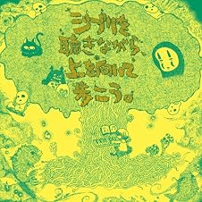 ジブリを聴きながら、上を向いて歩こう