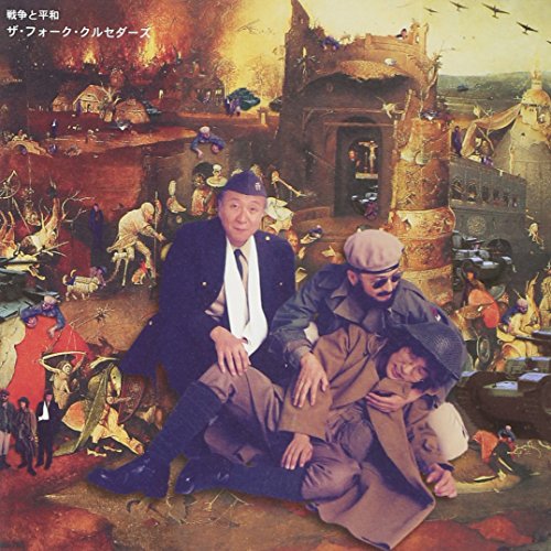 戦争と平和 ザ・フォーク・クルセダーズ PONZ 時切俳人&カメレオンズ・スリー 松山猛 北山修 ピート・シーガー 喜納昌吉 高見沢俊彦 坂崎幸之助 宮沢賢治 美輪明宏