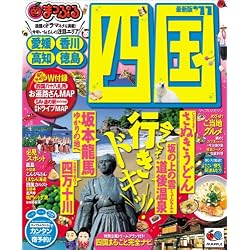 まっぷる四国’11 (マップルマガジン)