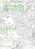 異物混入—駕籠真太郎高濃短編集
