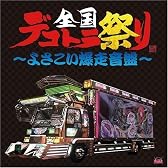 全国デコトラ祭り~よさこい爆走音盤~