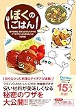 ぼくのごはん -簡単&時短! 誰でも美味しく作れるアイデアたっぷりの54レシピ- 【初回版】