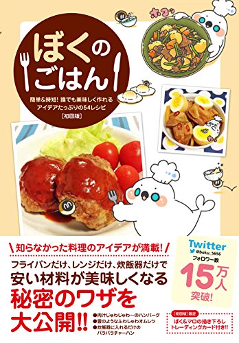 ぼくのごはん -簡単&時短! 誰でも美味しく作れるアイデアたっぷりの54レシピ- 【初回版】