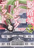 姫路城リビングデッド 2 (BUNCH COMICS)