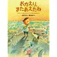 おかえり、またあえたね<br>石井 光太文 櫻井 敦子絵 <br>東京書籍<br>1365円<br>ISBN:9784487805327