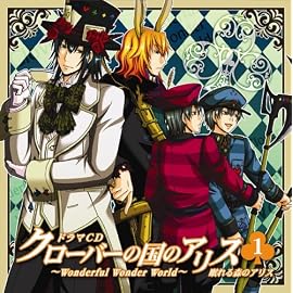 クローバーの国のアリス~Wonderful Wonder World~ドラマCD 第1巻
