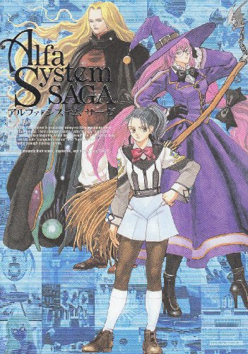 アルファ・システムサーガ