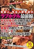 芸能人、有名人御用達のラブホテル最前線 有名女優似の夕顔不倫やアイドル激似の痴女が男漁りの逆ナンパで連れ込み！美魔女の飢えたオマンコやスッポン女のバキュームフェラなど満載！顔モザイク無しで勝手に発売！！ 小岩ムービー/妄想族 [DVD]