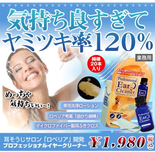プロフェッショナルイヤークリーナー　綿棒２０本いり　イヤクリーナーの本命　耳掻き（ミミ掻き）では味わえない気分　耳そうじ
