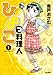 ひよっこ料理人 1 (ビッグ　コミックス)