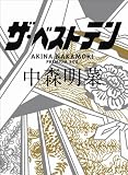 ザ・ベストテン 中森明菜 プレミアム・ボックス [DVD] データベース