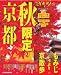 2009秋限定の京都 (JTBのMOOK)