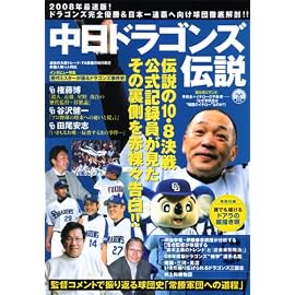 中日ドラゴンズ伝説 (OAK MOOK 208)