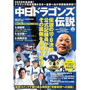 【クリックで詳細表示】中日ドラゴンズ伝説 (OAK MOOK 208) [単行本]