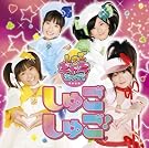 しゅごしゅご!