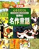決定版　心をそだてる　これだけは読んでおきたい　世界の名作童話 (決定版101シリーズ)