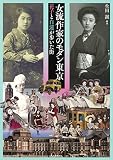 女流作家のモダン東京: 花子と白蓮が歩いた街 (らんぷの本) 女流作家のモダン東京: 花子と白蓮が歩いた街 (らんぷの本)