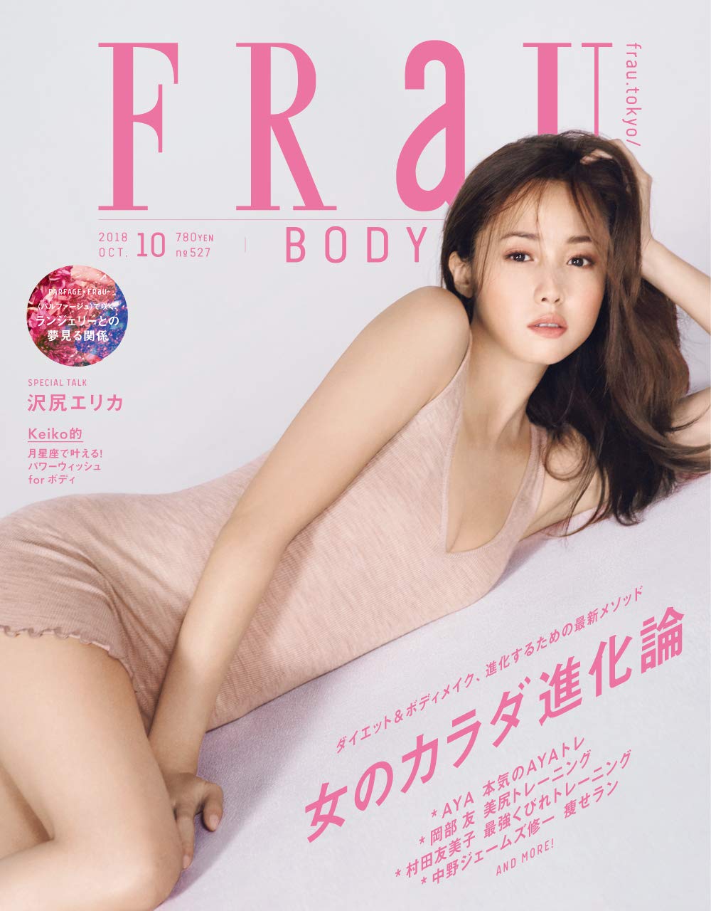 FRaU 2018年 10月号【雑誌】