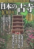 日本の古寺100選 (別冊宝島 2258)