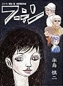フーテン―シリーズ黄色い涙青春残酷物語