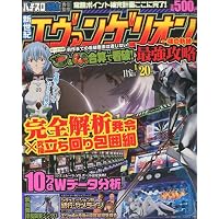 パチスロ必勝本責任監修 新世紀エヴァンゲリオン~魂の軌跡~最強攻略 2010年 05月号 [雑誌]