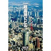 超高層ビビル 日本編 (Skyscrappers Vol 1)