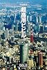超高層ビビル 日本編 (Skyscrappers Vol 1)
