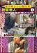 ��ʿ�줵��ΰ��η�!����Ϸ�ͥޥå����� 1 ������Ʊ�����Ȥ��� [DVD]