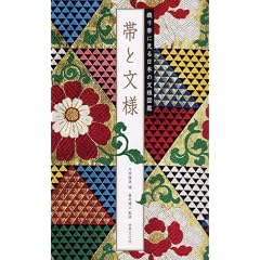 帯と文様 ―織り帯に見る日本の文様図鑑