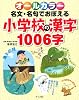 オールカラー 名文・名句でおぼえる小学校の漢字1006字