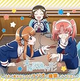 ラジオCD「未確認で進行形~うまく言えないのでラジオで確認してください~」Vol.2 (照井春佳 ,松井恵理子 ,吉田有里 )