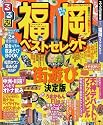 るるぶ福岡ベストセレクト (るるぶ情報版 九州 9)