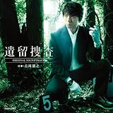 遺留捜査 オリジナルサウンドトラック