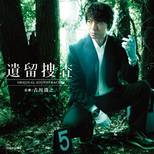 遺留捜査 オリジナルサウンドトラック 吉川清之